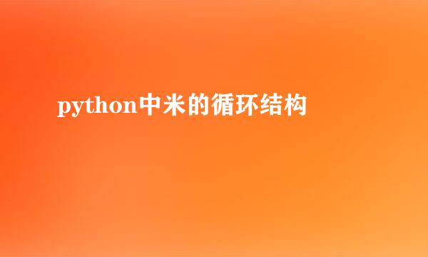 python中米的循环结构