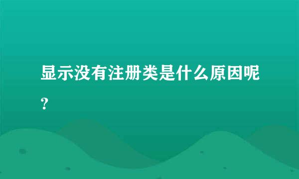 显示没有注册类是什么原因呢？