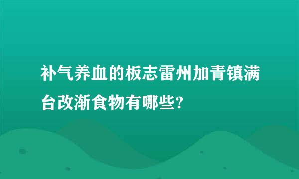 补气养血的板志雷州加青镇满台改渐食物有哪些?