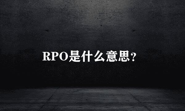 RPO是什么意思？