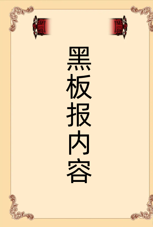 国庆黑板报来自文字内容有哪些？