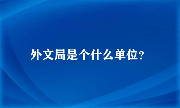 外文局是个什么单位？