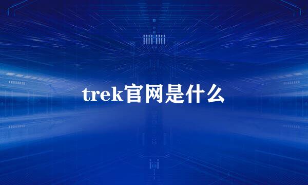 trek官网是什么