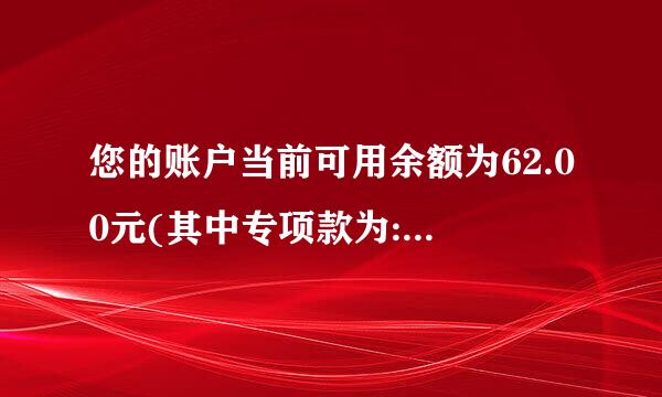 您的账户当前可用余额为62.00元(其中专项款为:来自0.00元)。 啥意思？