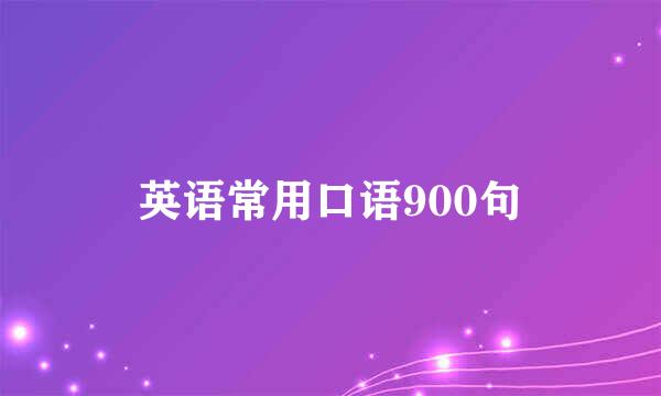 英语常用口语900句