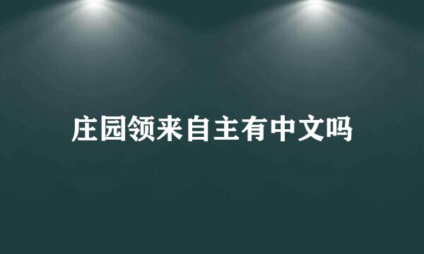 庄园领来自主有中文吗