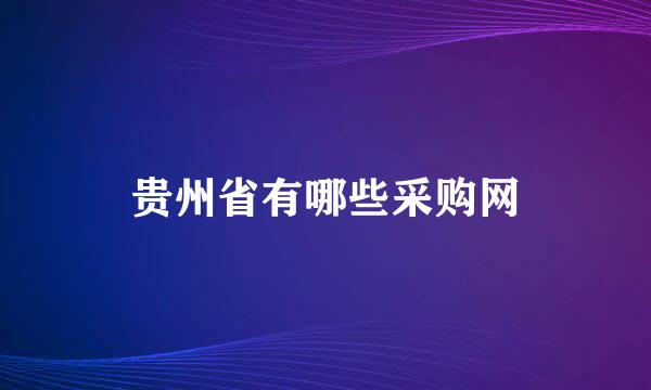 贵州省有哪些采购网