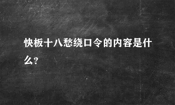 快板十八愁绕口令的内容是什么？