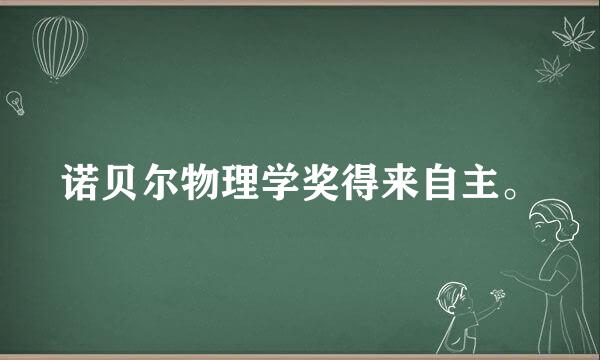 诺贝尔物理学奖得来自主。