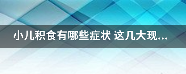 小儿积食有哪些症状