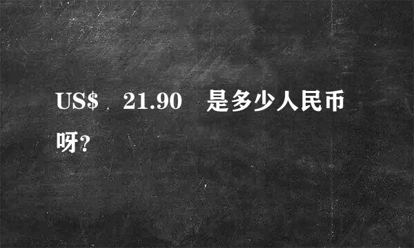 US$ 21.90 是多少人民币呀？