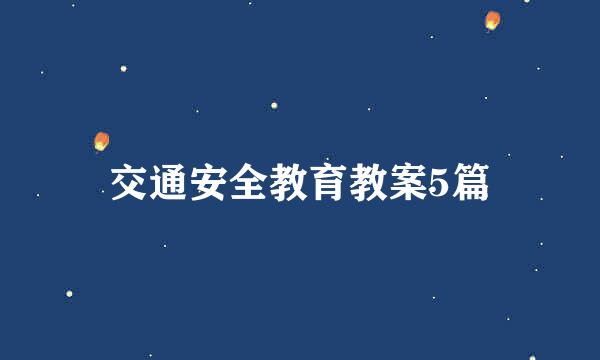 交通安全教育教案5篇