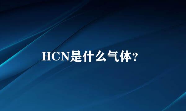 HCN是什么气体？