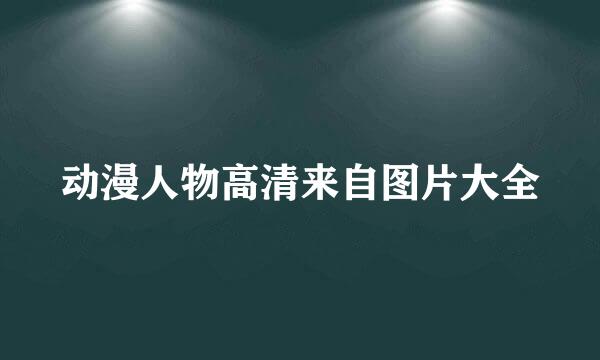 动漫人物高清来自图片大全