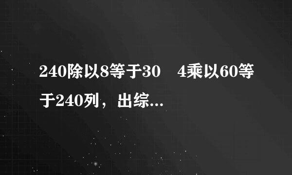 240除以8等于30 4乘以60等于240列，出综合算式？