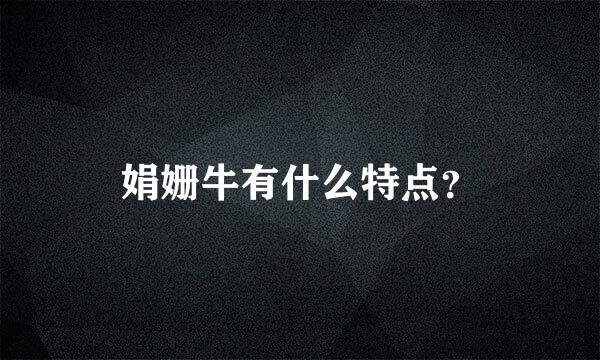 娟姗牛有什么特点？