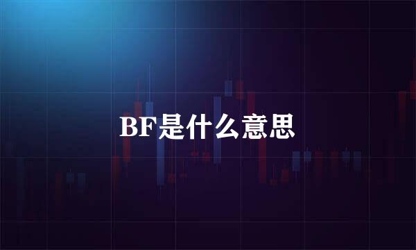 BF是什么意思