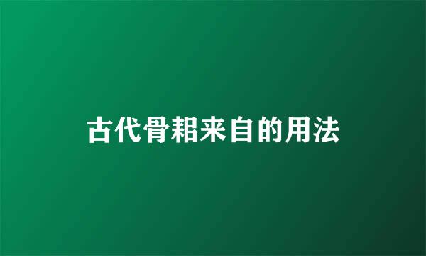 古代骨耜来自的用法