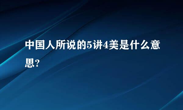 中国人所说的5讲4美是什么意思?