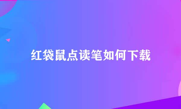 红袋鼠点读笔如何下载