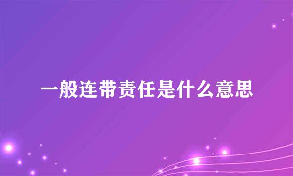 一般连带责任是什么意思