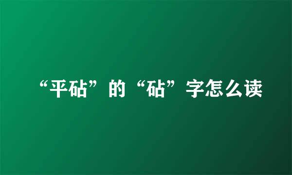 “平砧”的“砧”字怎么读