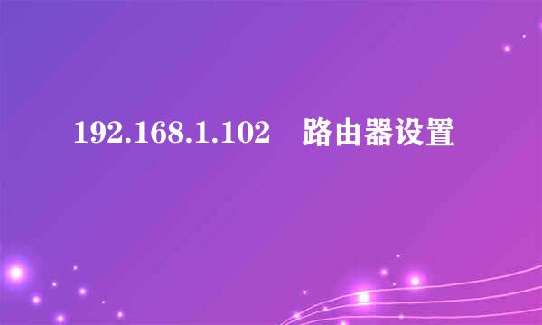 192.168.1.102 路由器设置