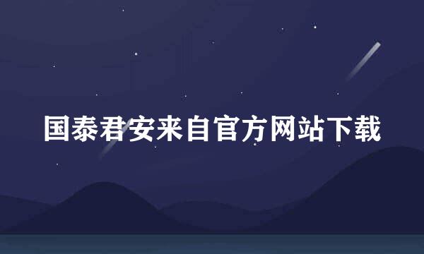 国泰君安来自官方网站下载