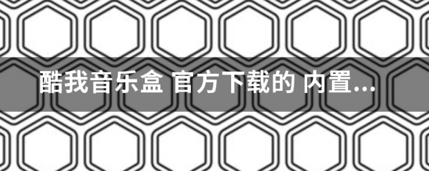 酷我音乐盒 官方下载的