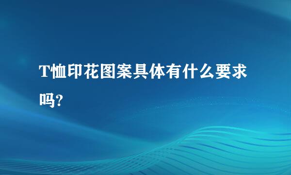 T恤印花图案具体有什么要求吗?