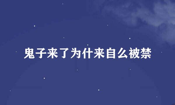 鬼子来了为什来自么被禁