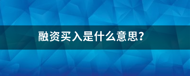 融资买入是什么意思？