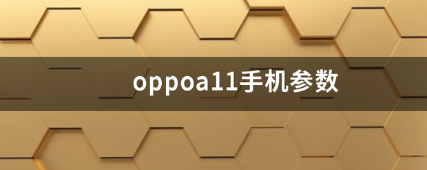 oppoa11手机参数