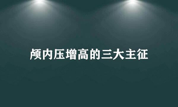 颅内压增高的三大主征