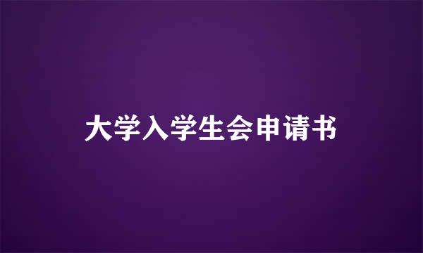 大学入学生会申请书