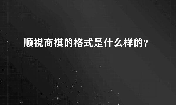 顺祝商祺的格式是什么样的？