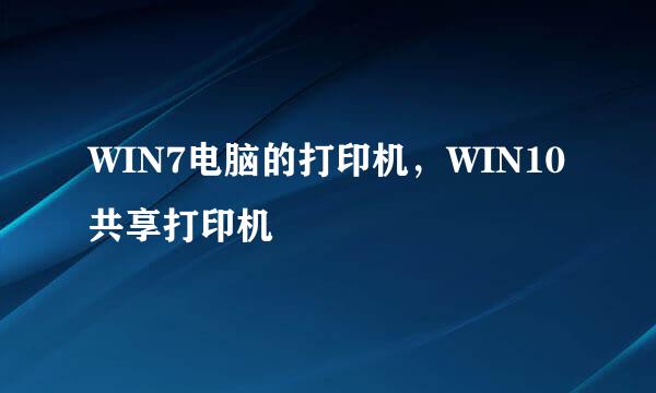 WIN7电脑的打印机，WIN10共享打印机