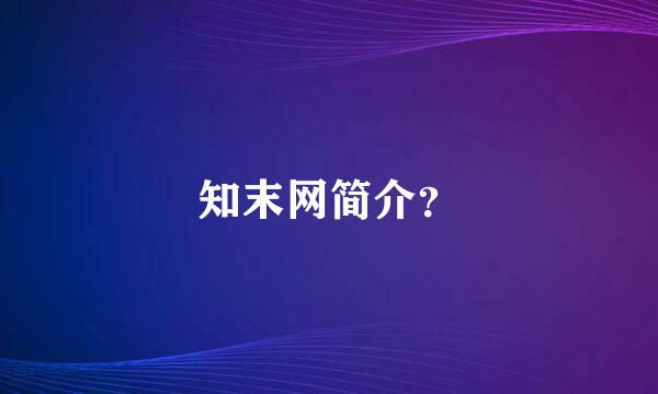 知末网简介？