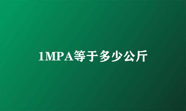 1MPA等于多少公斤