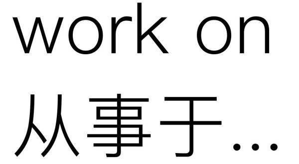 work on是什么意思