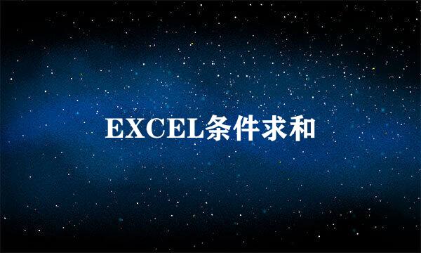 EXCEL条件求和