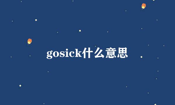 gosick什么意思