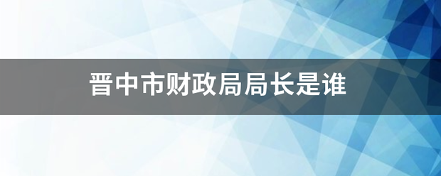 晋中市财政局局长是谁