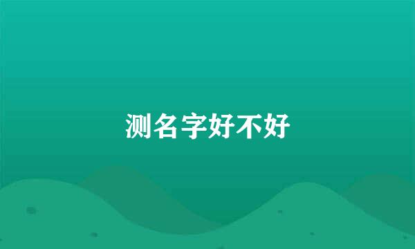 测名字好不好