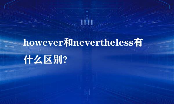 however和nevertheless有什么区别?