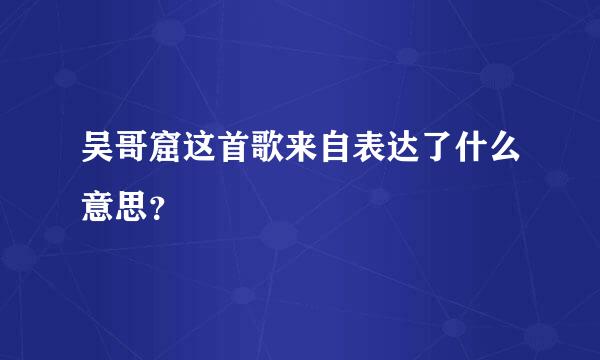 吴哥窟这首歌来自表达了什么意思？