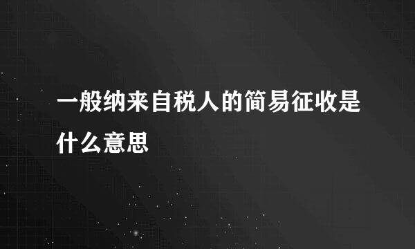 一般纳来自税人的简易征收是什么意思