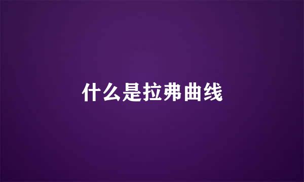 什么是拉弗曲线