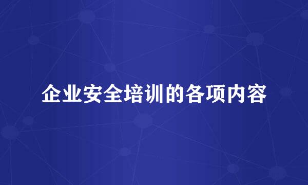 企业安全培训的各项内容