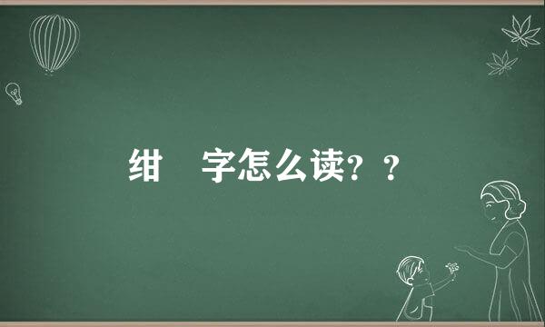 绀 字怎么读？？